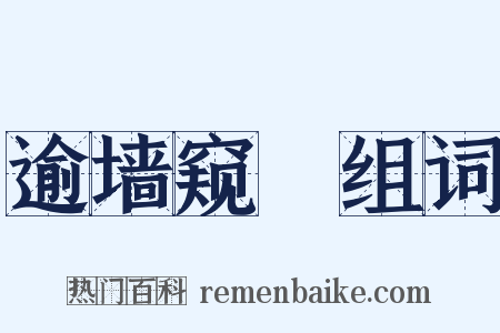 逾墙窥蠙组词是什么意思的图片